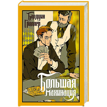 Классика, современная литература, книга Большая махинация