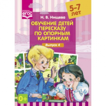 Книги, книга Обучение детей пересказу по опорным картинкам.В.4