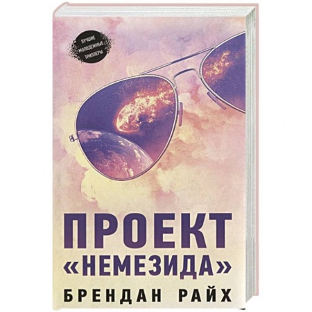 Фантастика, фэнтези, книга Проект  Немезида