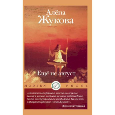 Классика, современная литература, книга Еще не август
