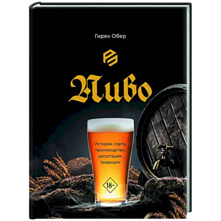 Напитки, книга Пиво. История, сорта, производство, дегустация, традиции