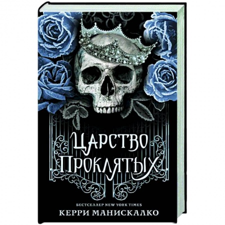 Фантастика, фэнтези, книга Царство Проклятых