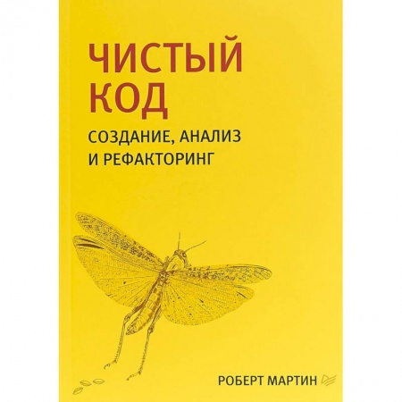 Компьютеры и программы, книга Создание, анализ и рефакторинг