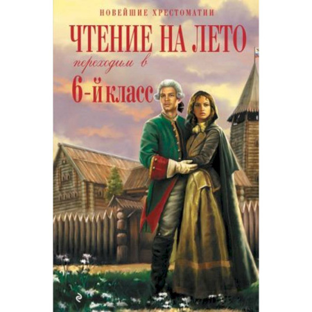 Проза для детей, книга Чтение на лето. Переходим в 6-й класс.