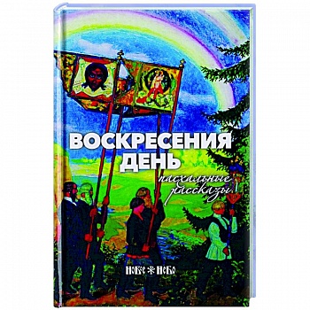 Воскресения день. Пасхальные рассказы