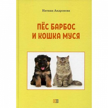 Пес Барбос и кошка Муся Пес Барбос и кошка Муся