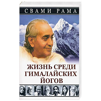 Жизнь среди гималайских йогов Жизнь среди гималайских йогов
