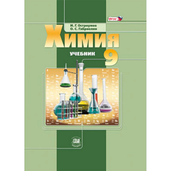 Химия 9кл [Учебник] ФГОС