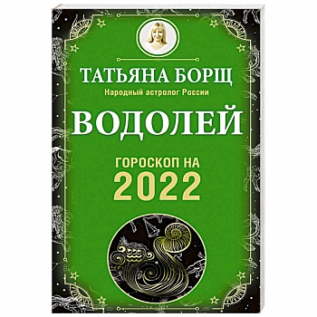 Водолей. Гороскоп на 2022 год