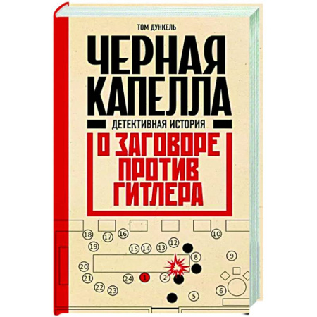 Публицистика, книга Черная капелла. Детективная история о заговоре против Гитлера