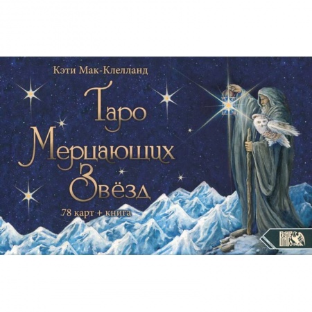 Гадания, толкования снов, книга Таро Мерцающих Звезд (78 карт+книга)