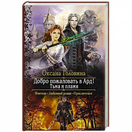 Фантастика, фэнтези, книга Добро пожаловать в Ард! Тьма и Пламя