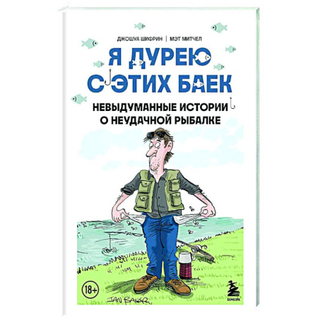 Развлечения. Праздники. Юмор, книга Я дурею с этих баек. Невыдуманные истории о неудачной рыбалке