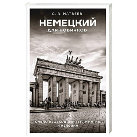 Изучение языков, книга Немецкий для новичков