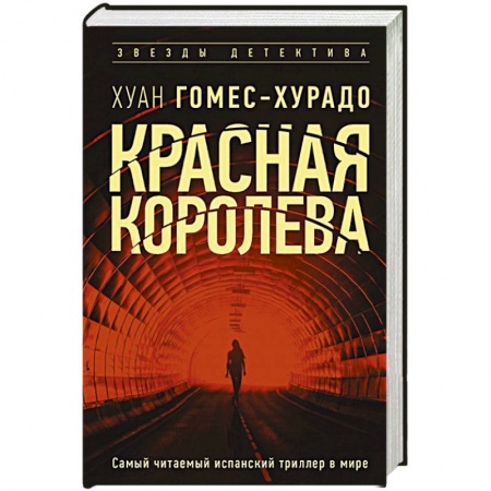 Детективы, триллеры, книга Красная королева