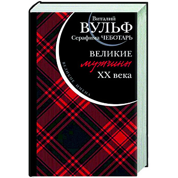 Великие мужчины XX века Великие мужчины XX века