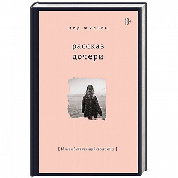 Рассказ дочери. 18 лет я была узницей своего отца Рассказ дочери. 18 лет я была узницей своего отца