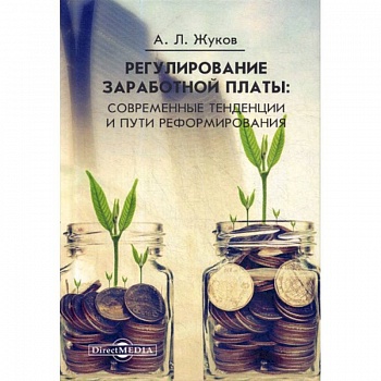 Регулирование заработной платы: современные тенденции и пути реформирования