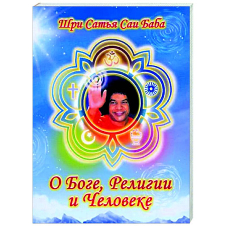Эзотерические учения, книга О Боге, религии и человеке