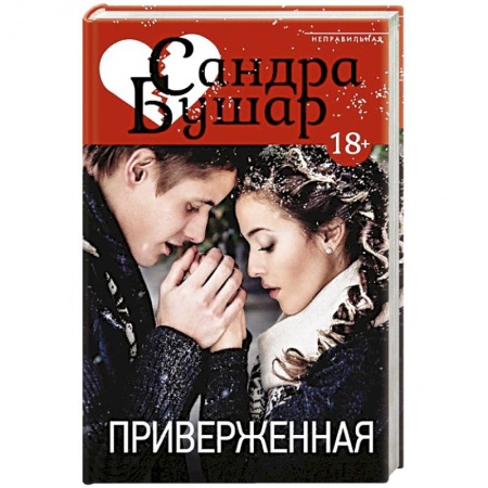 Книги, книга Приверженная