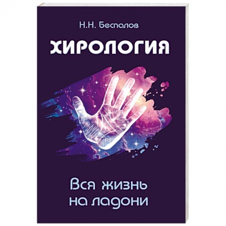 Книги, книга Хирология. Вся жизнь на ладони
