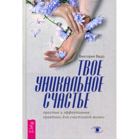 Общественные и гуманитарные науки, книга Твое уникальное счастье