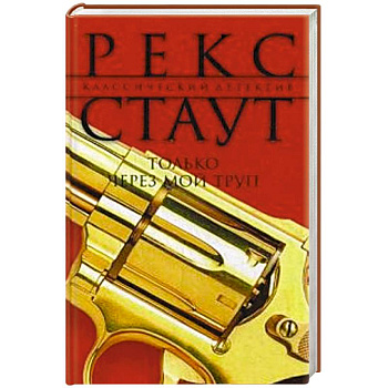 Только через мой труп