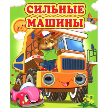 Книги для самых маленьких (0-3 года), книга Сильные машины