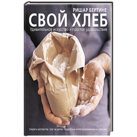 Выпечка, десерты, книга Свой хлеб