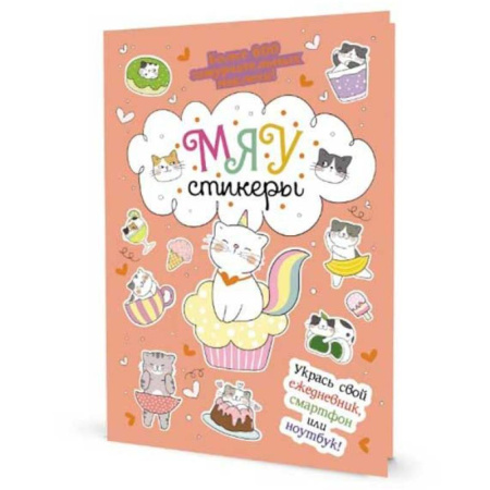 Досуг, творчество и кулинария, книга Наклейки Кот Today. Мяу стикеры
