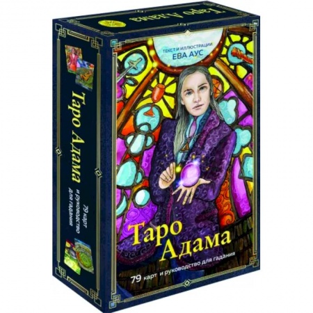 Гадания, толкования снов, книга Таро Адама, 79 карт и руководство для гадания