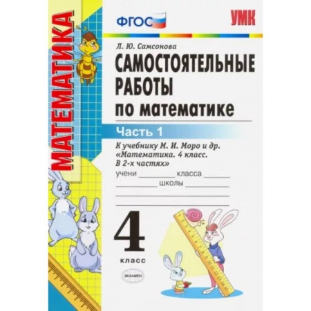 Школьникам и абитуриентам, книга Математика. 4 класс. Самостоятельные работы к учебнику М.И. Моро и др. В 2-х частях. Часть 1. ФГОС
