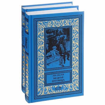 Рассказы майора Пронина. Медная пуговица. Весь Пронин в 2 томах (комплект из 2 книг)