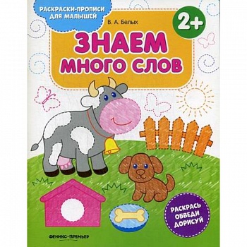 Знаем много слов 2+