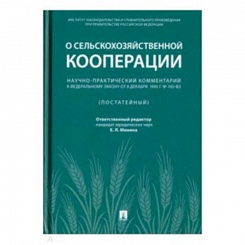 Научно-практический комментарий к Федеральному закону от 8 декабря 1995 г. № 193-ФЗ 'О сельскохоз.