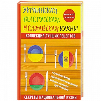 Украинская, белорусская, молдавская кухни