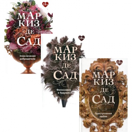 Классика, современная литература, книга Книги Маркиза де Сада (комплект из 3-х книг)