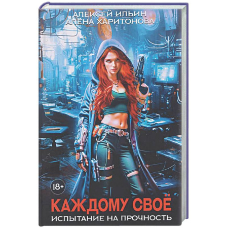 Фантастика, фэнтези, книга Каждому свое. Часть 3: Испытание на прочность