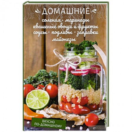 Консервирование, книга Домашние соления, маринад