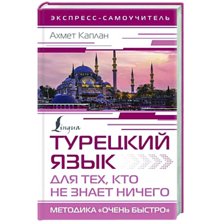 Изучение языков, книга Турецкий язык для тех, кто не знает ничего, Методика 'Очень быстро'