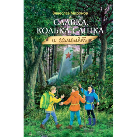 Проза для детей, книга Славка, Колька, Сашка и самолет