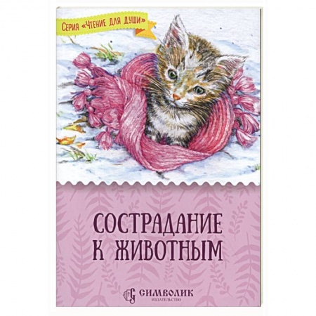 Проза для детей, книга Сострадание к животным