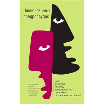 Национальный предрассудок: Эссе, дневники, письма, воспоминания, афоризмы английских писателей Национальный предрассудок: Эссе, дневники, письма, воспоминания, афоризмы английских писателей