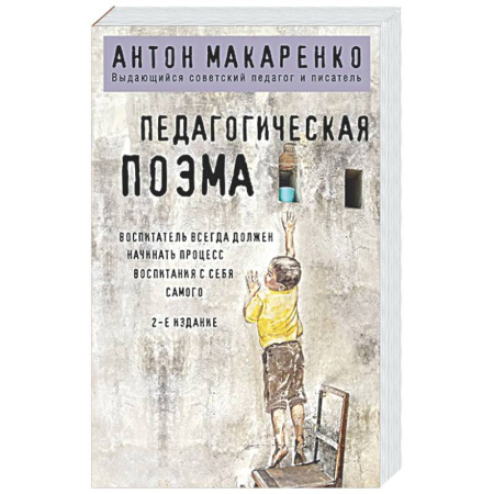 Общественные и гуманитарные науки, книга Педагогическая поэма