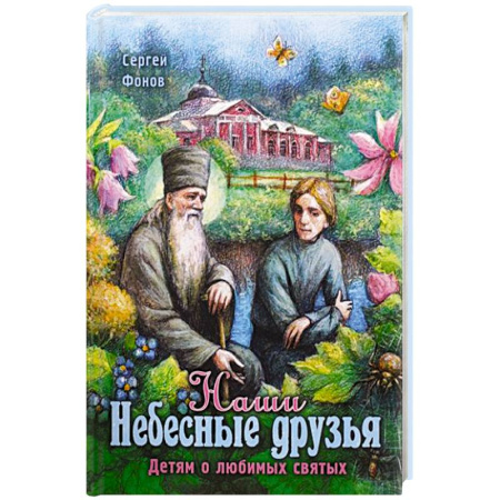 Христианство, книга Наши Небесные друзья. Детям о любимых святых