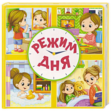 Книги для самых маленьких (0-3 года), книга Режим дня