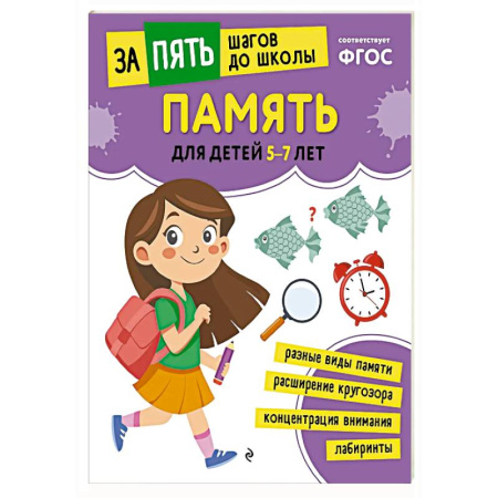 Дошкольникам, книга Память: для детей 5-7 лет