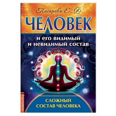 Эзотерика. Оккультизм, книга Человек и его видимый и невидимый состав. Сложный состав человека