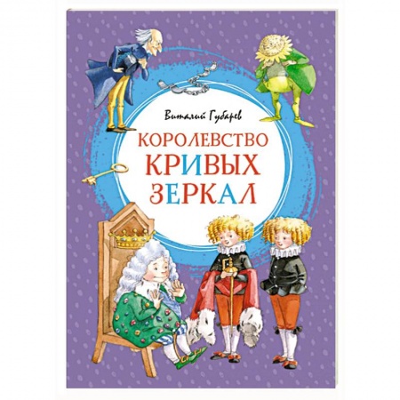 Сказки, книга Королевство кривых зеркал