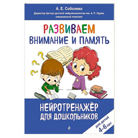 Дошкольникам, книга Развиваем внимание и память: для детей 4-6 лет